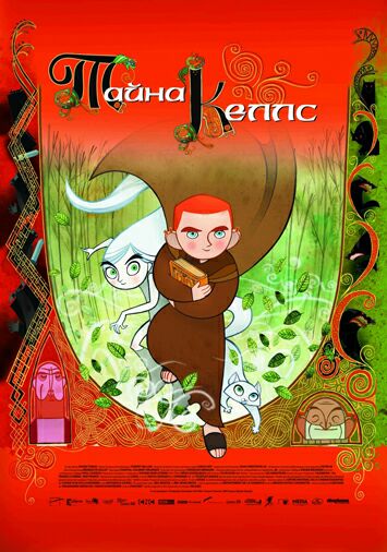 Тайна Келлc