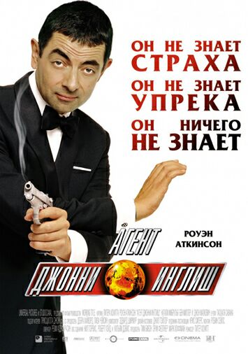 Агент Джонни Инглиш