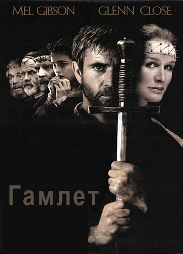 Гамлет 