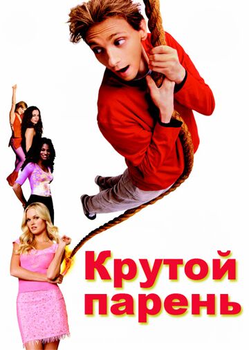 Крутой парень