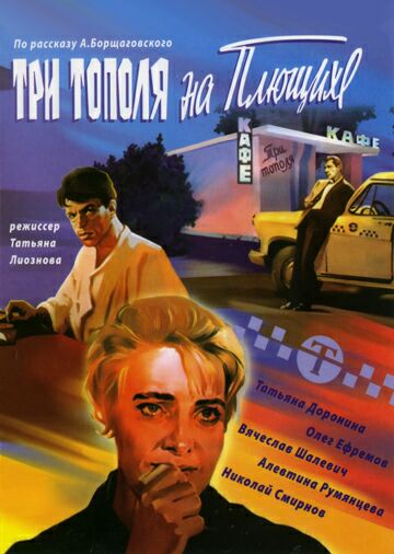 Три тополя на Плющихе