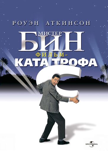 Мистер Бин