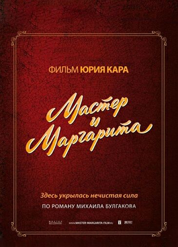 Мастер и Маргарита