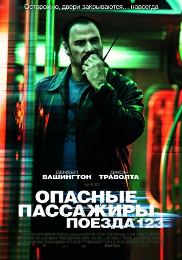 Опасные пассажиры поезда 123