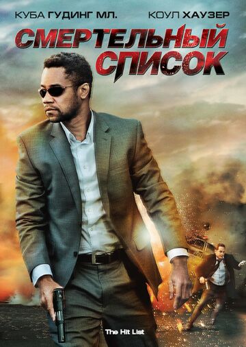 Смертельный список