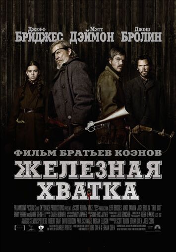 Железная хватка