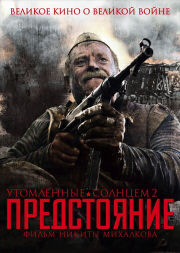 Утомленные солнцем 2: Предстояние