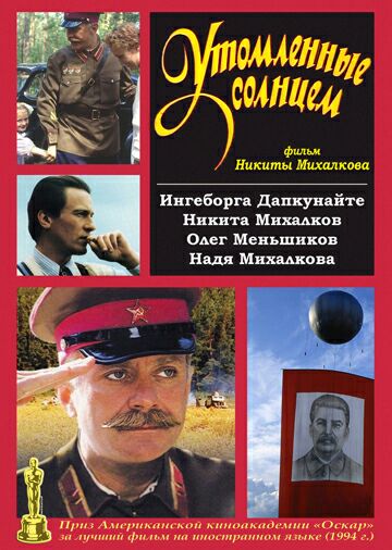 Утомленные солнцем