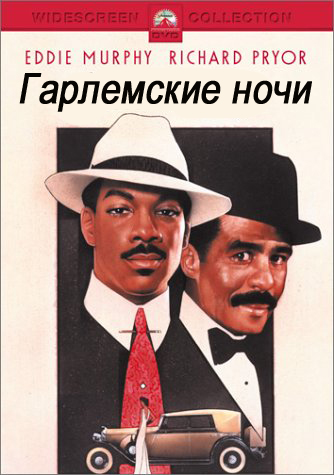 Гарлемские ночи