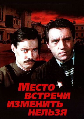 Место встречи изменить нельзя