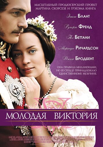 Молодая Виктория