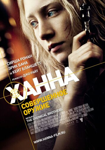 Ханна. Совершенное оружие