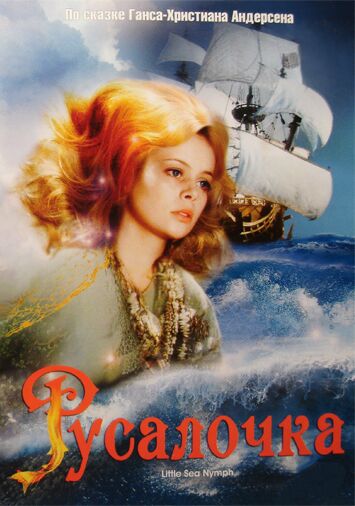 Русалочка