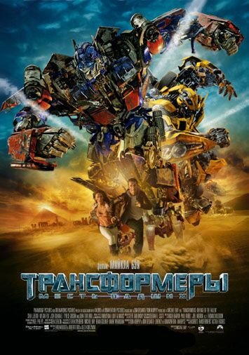 Трансформеры: Месть падших