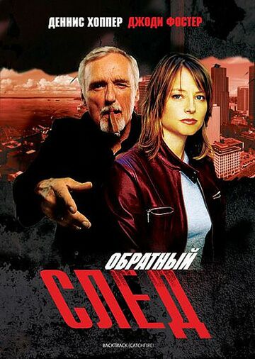 Обратный след