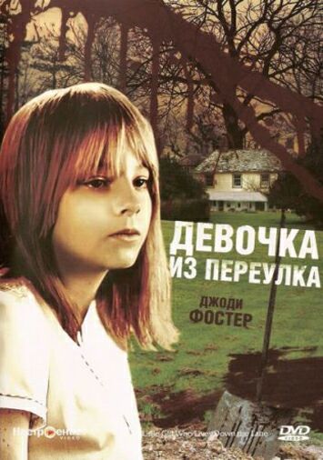 Девочка из переулка