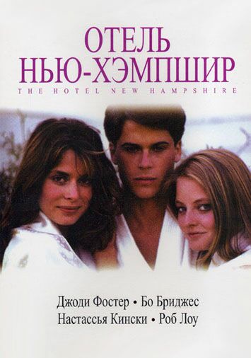 Отель Hью-Хэмпшир