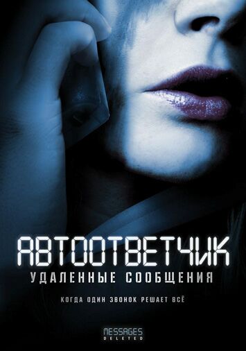 Автоответчик: Удаленные сообщения