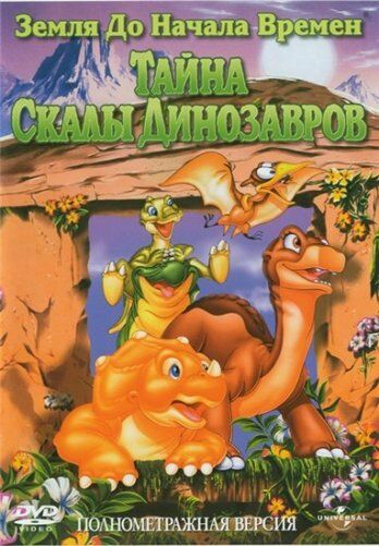 Земля до начала времен 6: Тайна Скалы Динозавров