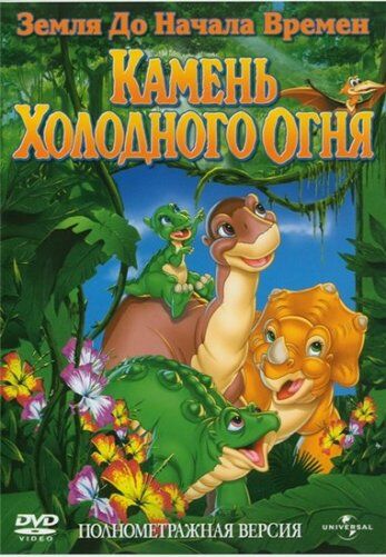 Земля до начала времен 7: Камень Холодного Огня