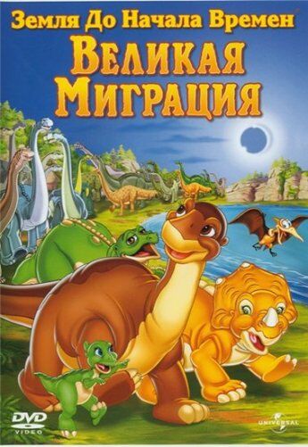 Земля до начала времен 10: Великая миграция