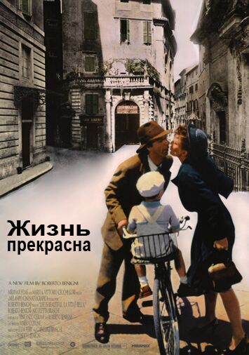 Жизнь прекрасна