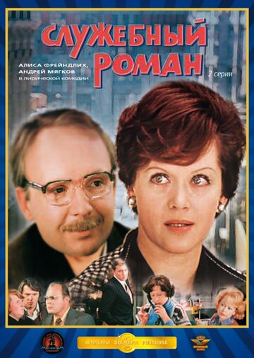 Служебный роман