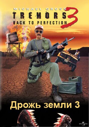Дрожь земли 3