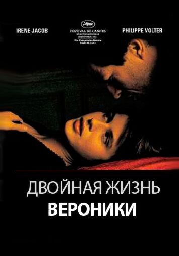 Двойная жизнь Вероники