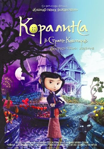 Коралина в Стране Кошмаров