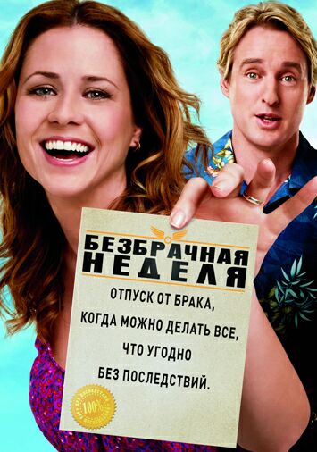 Безбрачная неделя