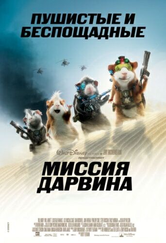 Миссия Дарвина