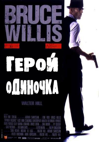 Герой – одиночка