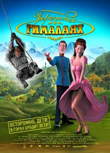 Переполох в Гималаях