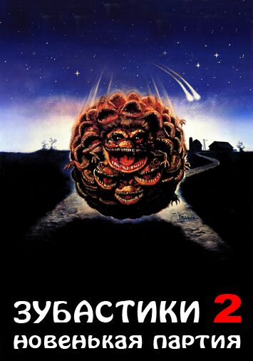 Зубастики 2: Основное блюдо