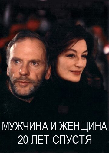 Мужчина и женщина 20 лет спустя