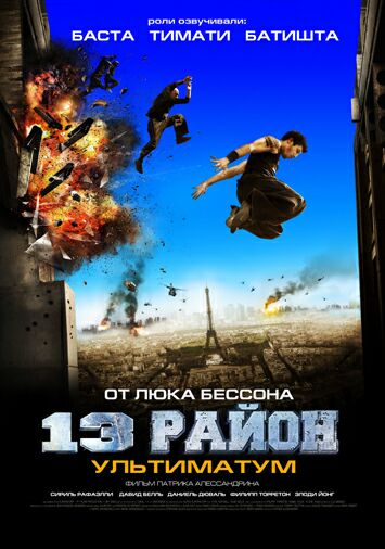 13-й район: Ультиматум
