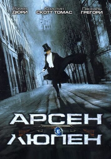 Арсен Люпен