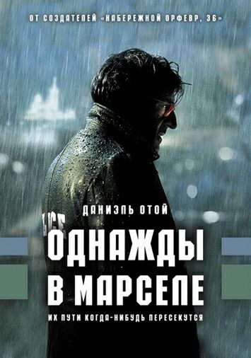 Однажды в Марселе