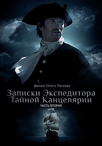 Записки экспедитора Тайной канцелярии 2