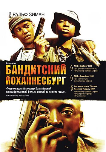 Бандитский Йоханнесбург