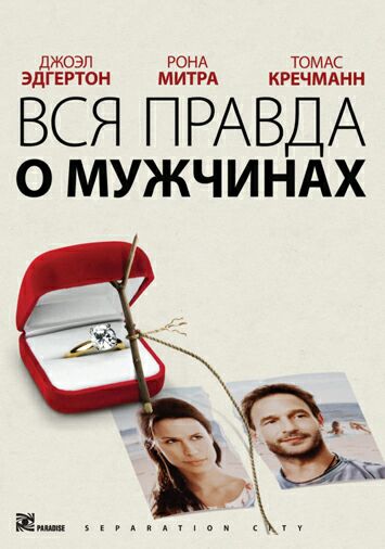 Вся правда о мужчинах
