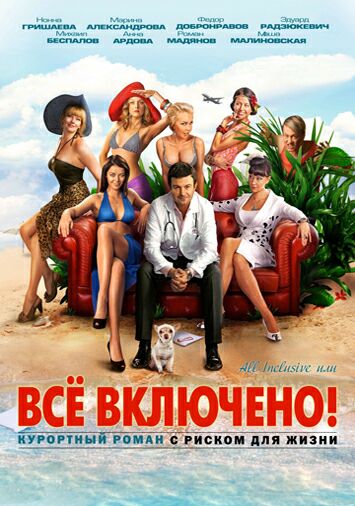 All inclusive, или Все включено