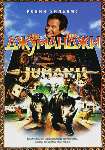 Джуманджи 