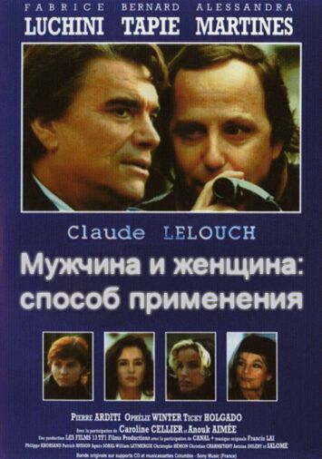 Мужчина и женщина: способ применения
