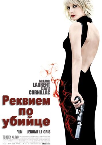 Реквием по убийце