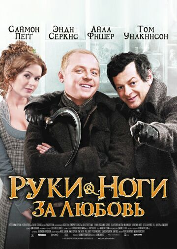 Руки-ноги за любовь
