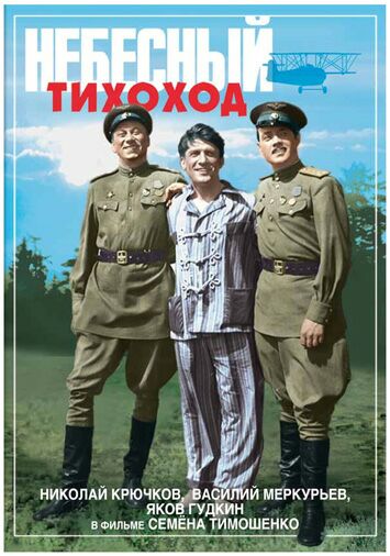 Небесный тихоход