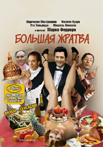 Большая жратва