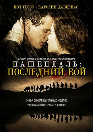 Пашендаль: Последний бой